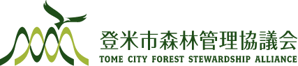 登米市森林管理協議会
