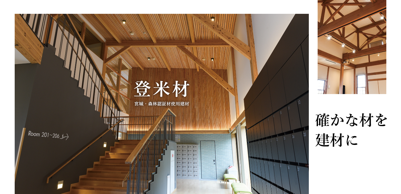 登米材 宮城・森林認証材使用建材 確かな材を建材に